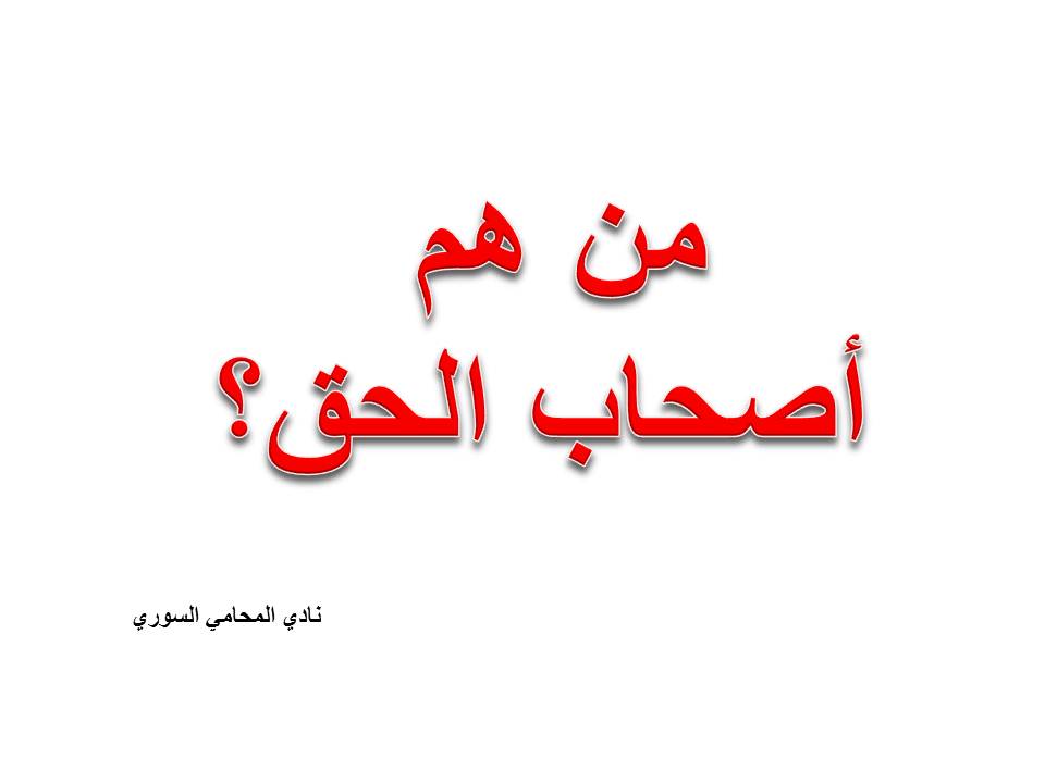 من هم أصحاب الحق وماهي الحقوق التي يتميز بها؟