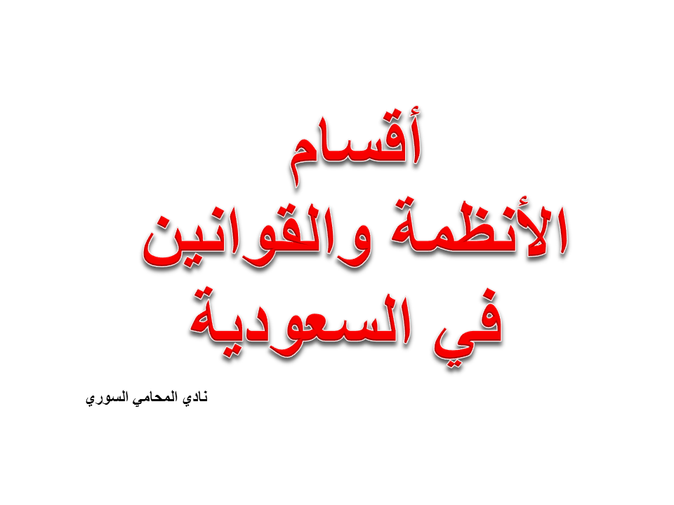 أقسام الأنظمة والقوانين في السعودية