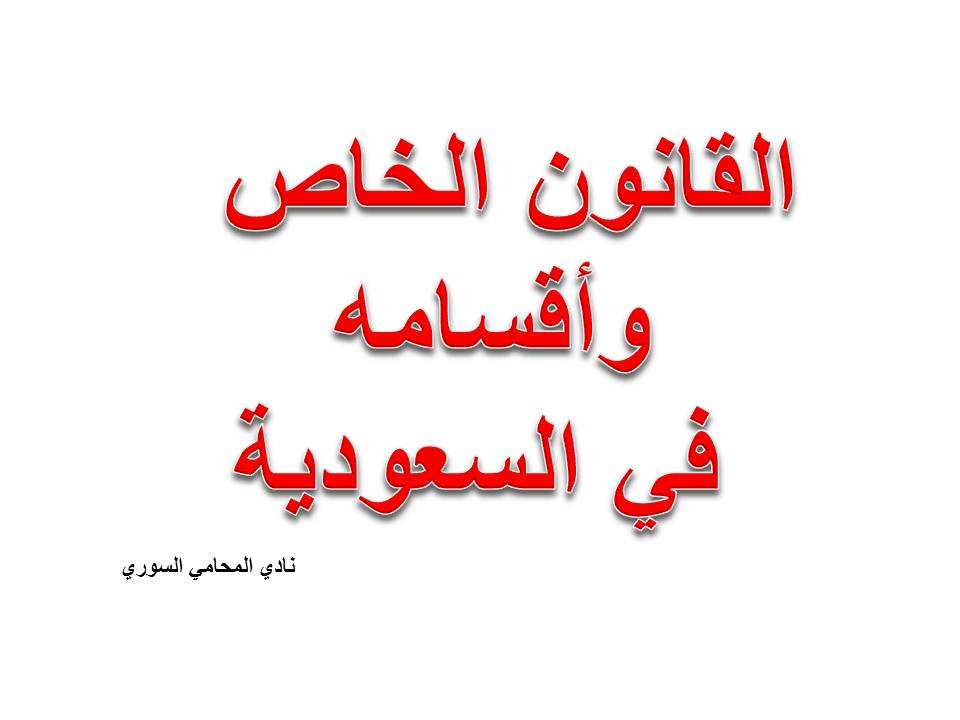 ماهو القانون الخاص وما هي أقسامه في السعودية؟