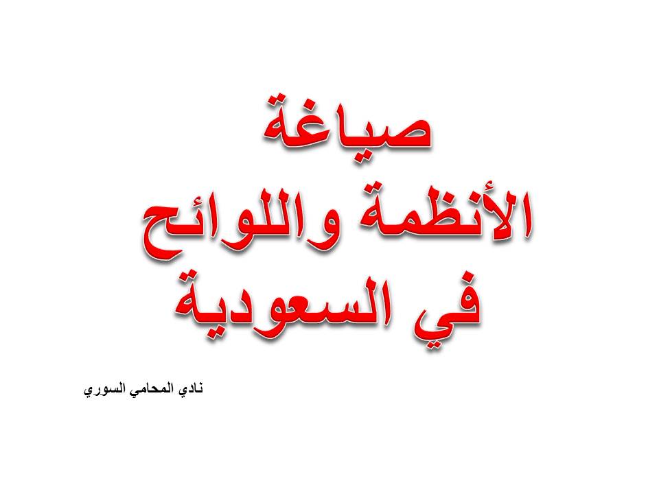 كيف تتم صياغة الأنظمة واللوائح في المملكة العربية السعودية؟