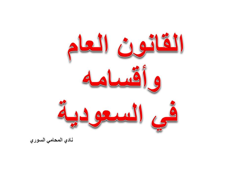 القانون العام وأقسامه في السعودية
