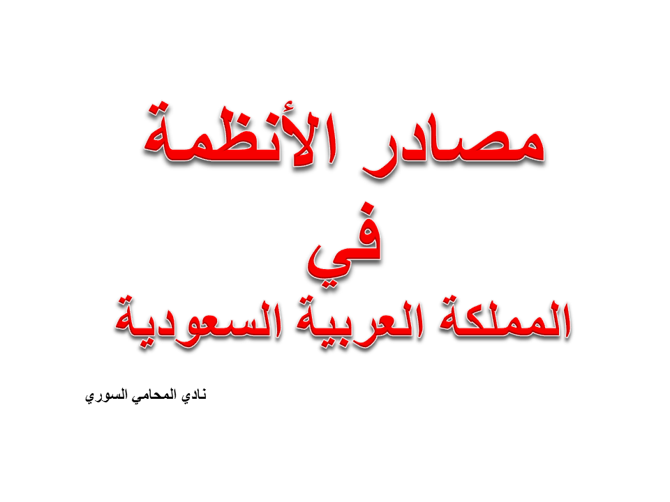 مصادر الأنظمة في المملكة العربية السعودية