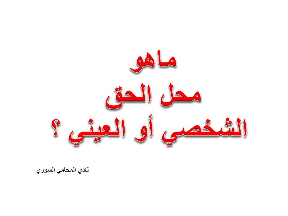 ماهو محل الحق الشخصي أو العيني ؟