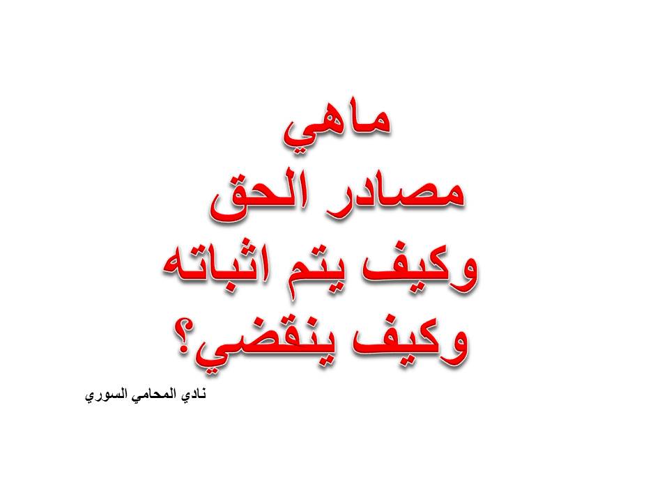 مصادر الحق