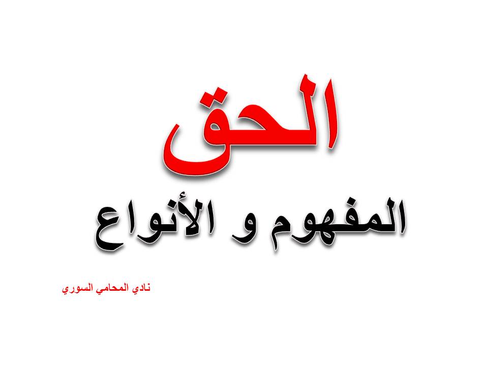 مفهوم الحق وأنواعه في القانون باختصار