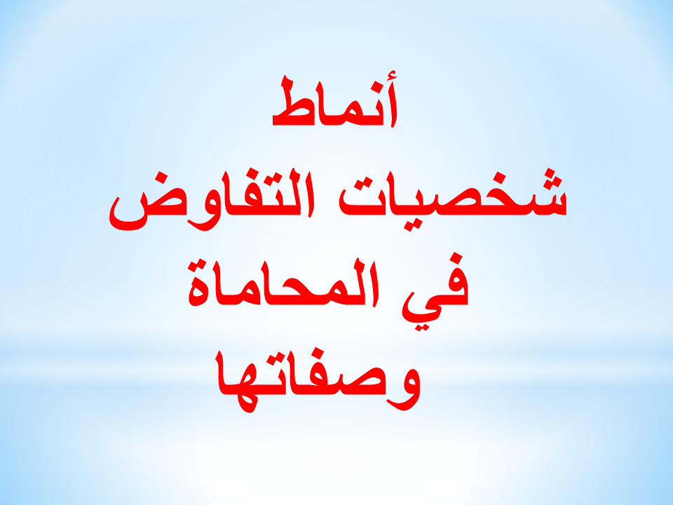 أنماط شخصيات التفاوض في المحاماة وصفاتها