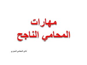 مهارات المحامي الناجح 