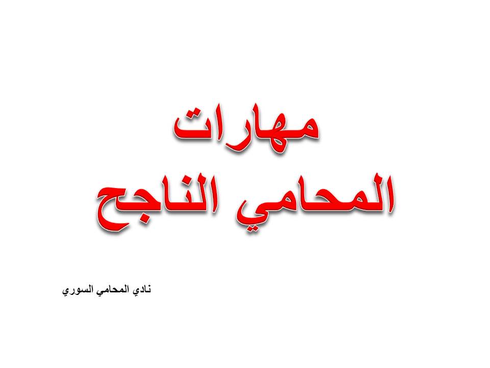 مهارات المحامي الناجح