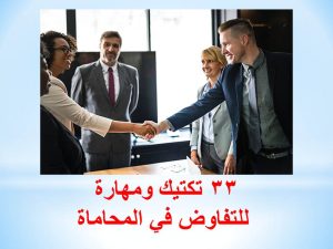 مهارات المحامي في التفاوض