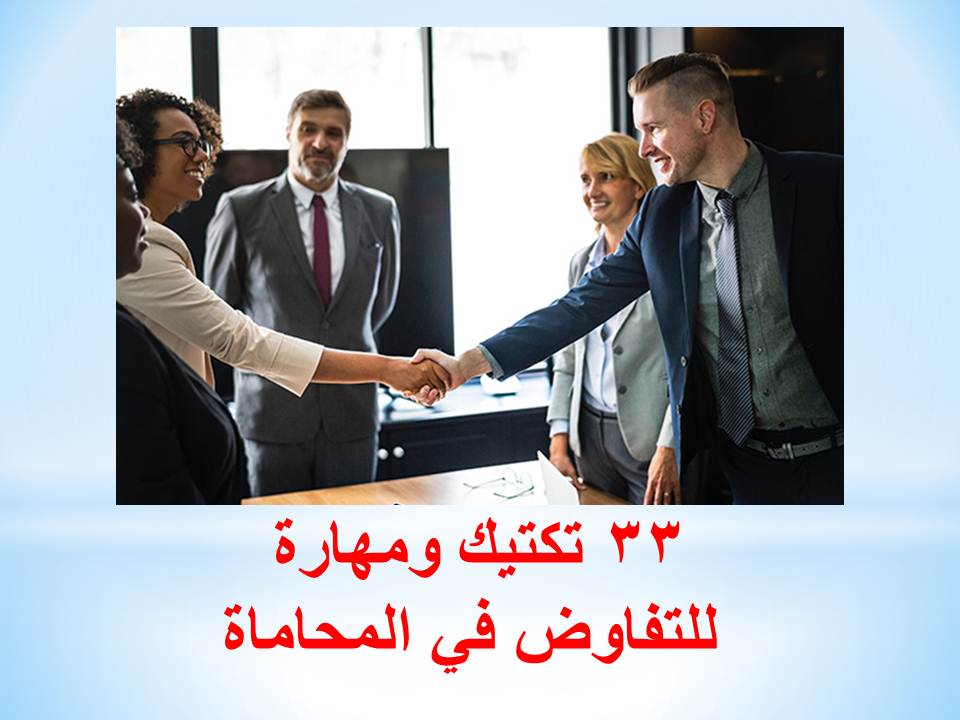 33 تكتيك ومهارة للتفاوض في المحاماة بين المحامي والطرف الآخر