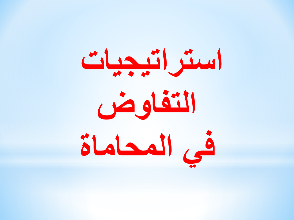 استراتيجيات التفاوض في المحاماة
