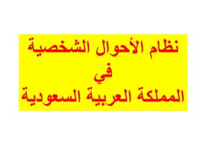 نظام قانون الأحوال الشخصية في السعودية