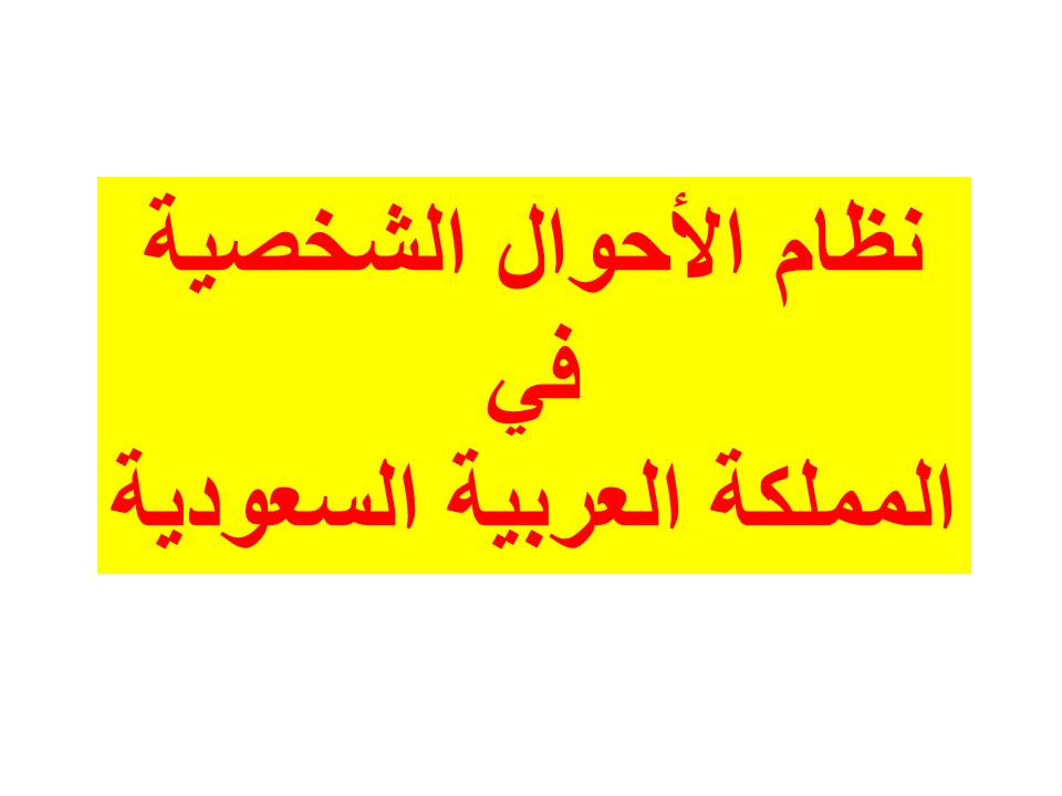 نظام قانون الأحوال الشخصية في السعودية