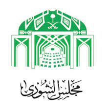 نظام مجلس الشورى في السعودية
