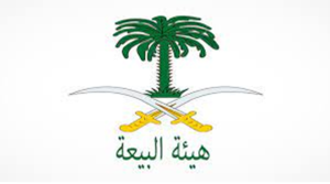 نظام هيئة البيعة في السعودية