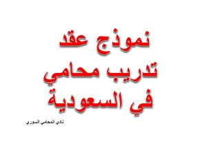 نموذج عقد تدريب محامي في السعودية