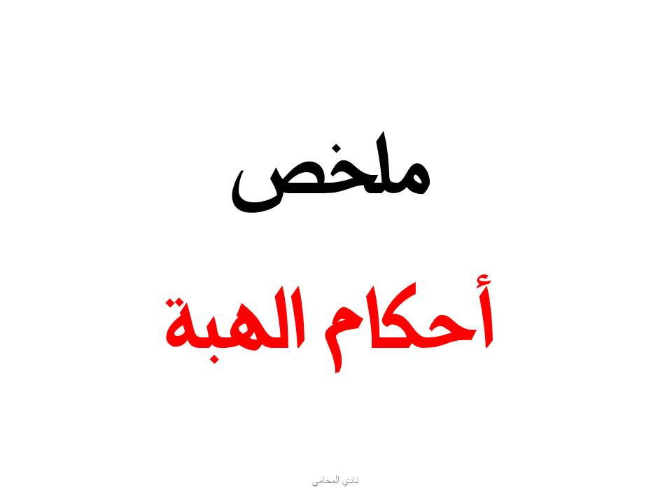 ملخص أحكام الهبة