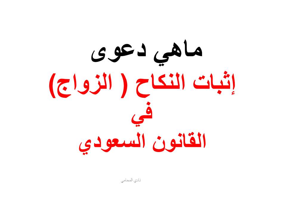 دعوى إثبات النكاح ( الزواج) في القانون السعودي