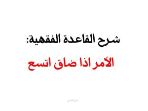  الأمر اذا ضاق اتسع