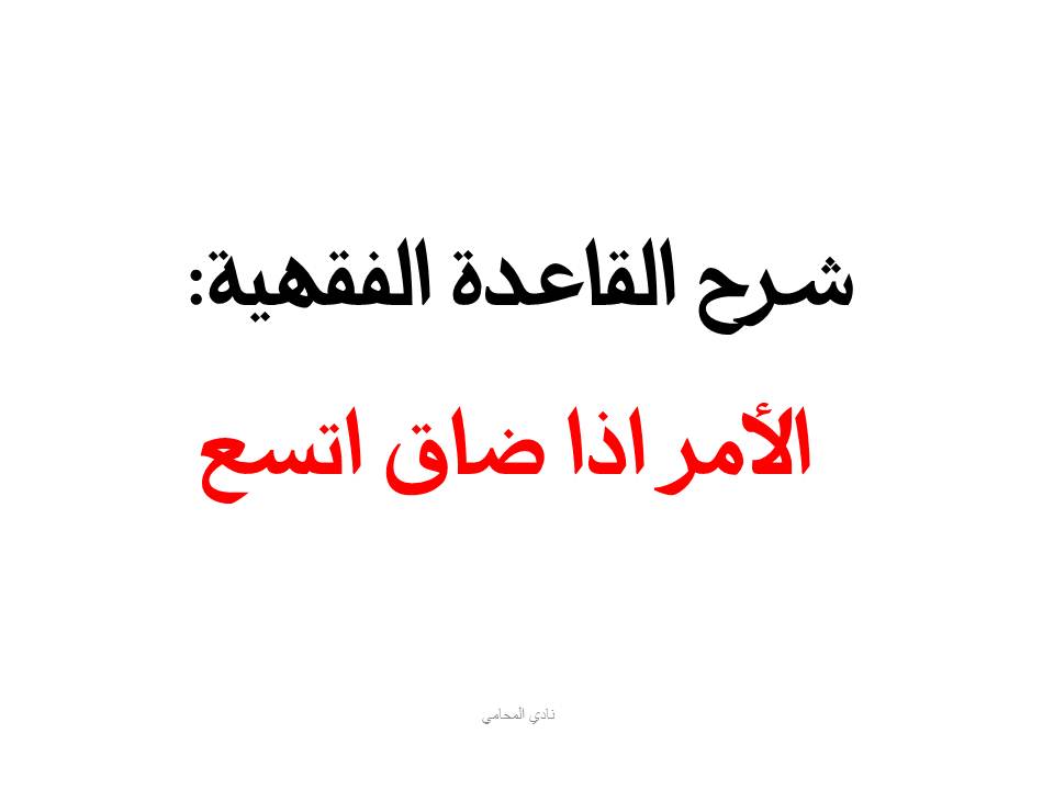شرح القاعدة الفقهية : الأمر اذا ضاق اتسع