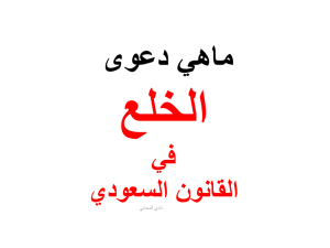 الخلع في السعودية