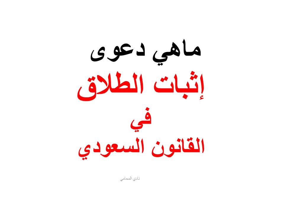 دعوى اثبات الطلاق في نظام (قانون) الاحوال الشخصية السعودي