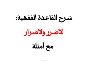 لاضرر ولا ضرار