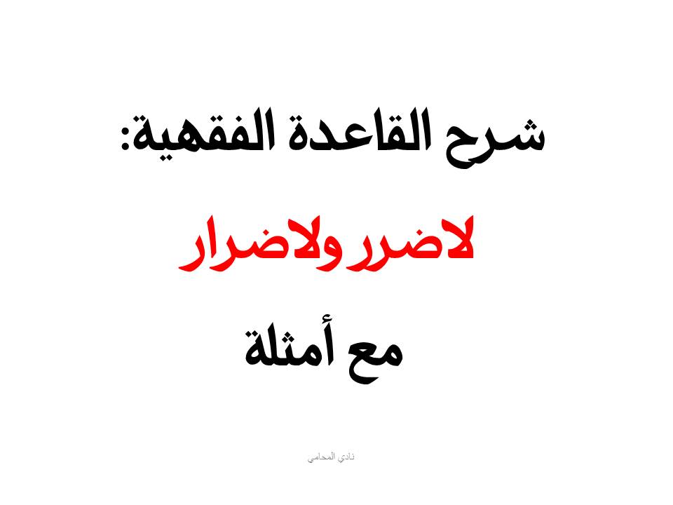 لاضرر ولا ضرار