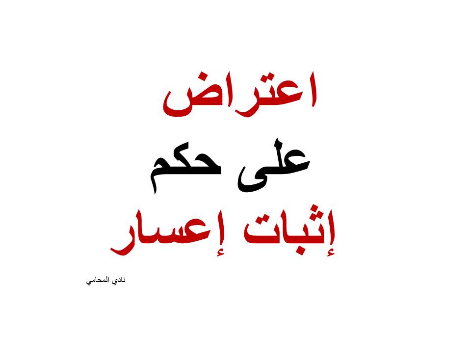 نموذج اعتراض على حكم إثبات إعسار