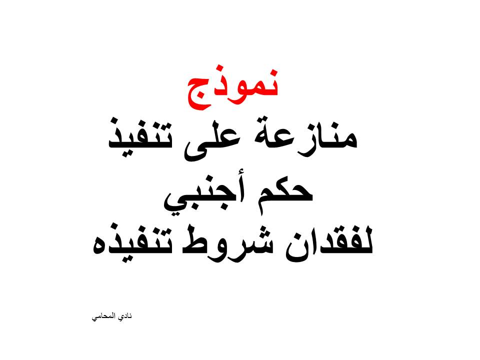 نموذج منازعة على تنفيذ حكم أجنبي لفقدان شروط تنفيذه