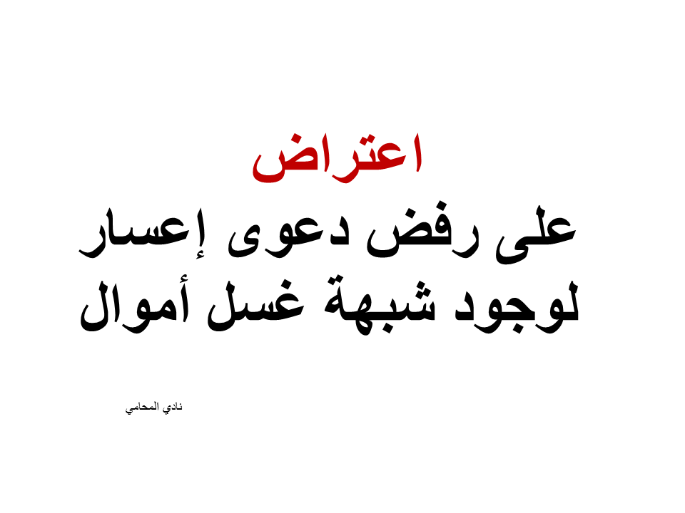 نموذج اعتراض على رفض دعوي إعسار لوجود شبهة غسل أموال