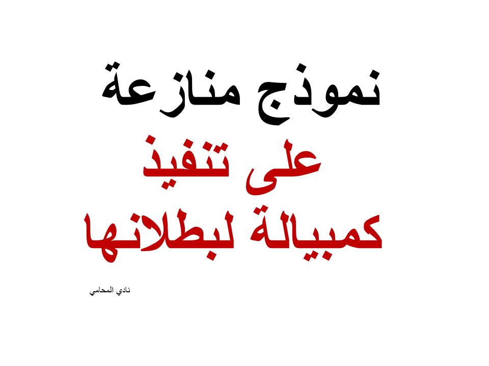 نموذج منازعة على تنفيذ كمبيالة لبطلانها
