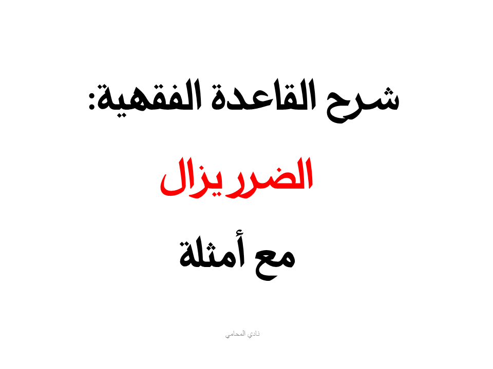  الضرر يزال