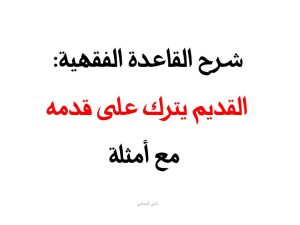 القديم يترك على قدمه