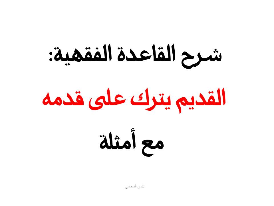 شرح القاعدة الفقهية:القديم يترك على قدمه – مع أمثلة تطبيقية