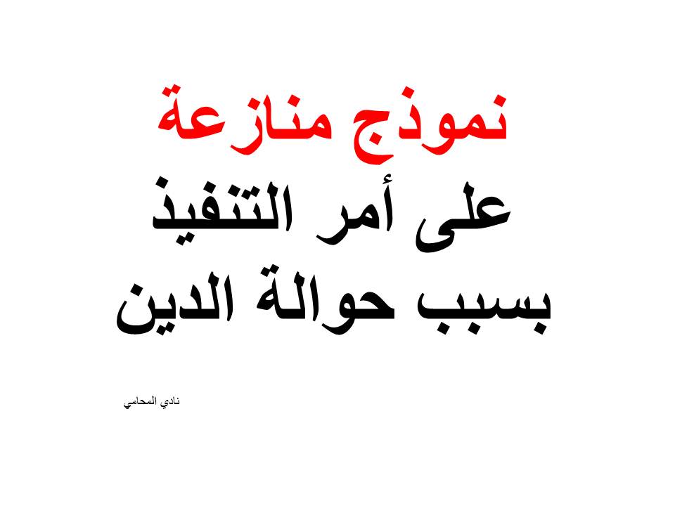 نموذج منازعة على أمر التنفيذ بسبب حوالة الدين