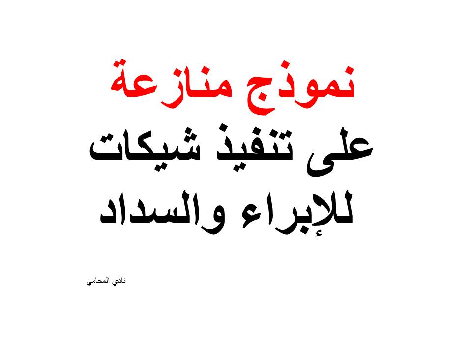 نموذج منازعة على تنفيذ شيكات للإبراء والسداد