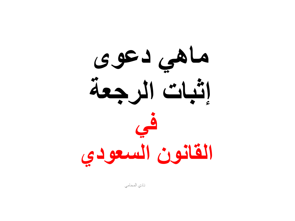 ماهي دعوى إثبات الرجعة في القانون السعودي