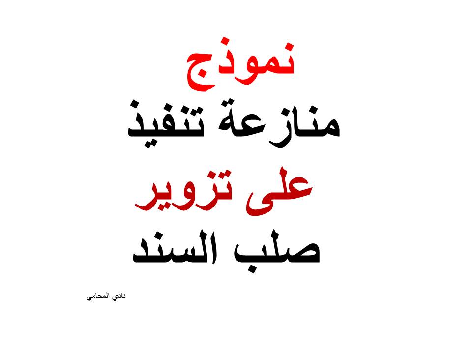 نموذج منازعة تنفيذ على تزوير صلب السند
