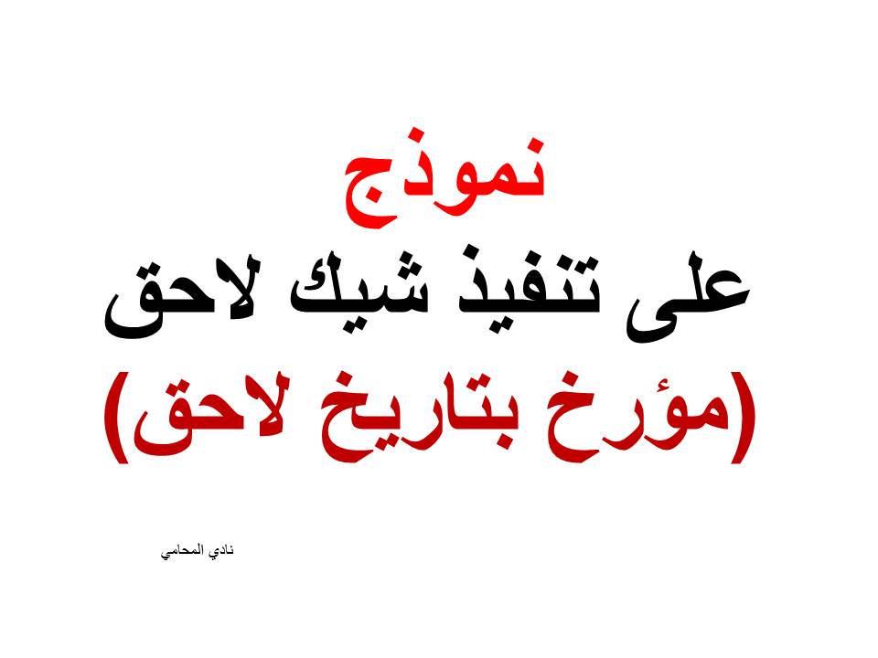 نموذج منازعة على تنفيذ شيك لاحق (مؤرخ بتاريخ لاحق)