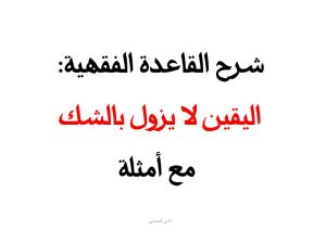 اليقين لا يزول بالشك