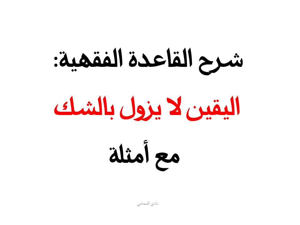 اليقين لا يزول بالشك