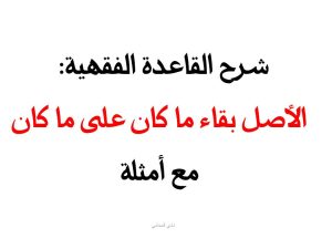  الأصل بقاء ما كان على ما كان