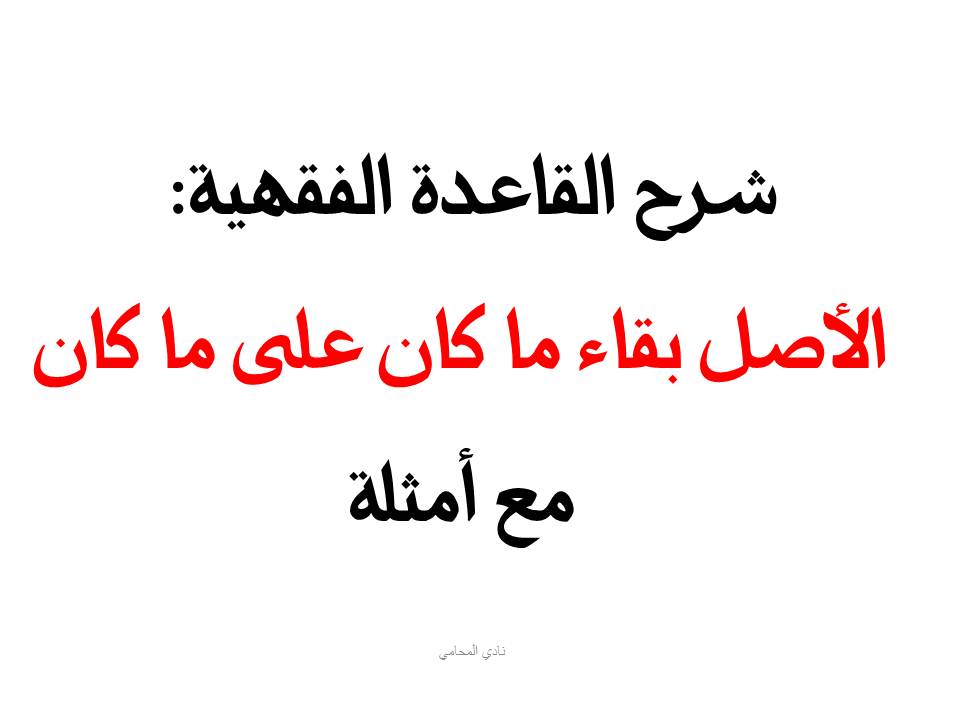  الأصل بقاء ما كان على ما كان
