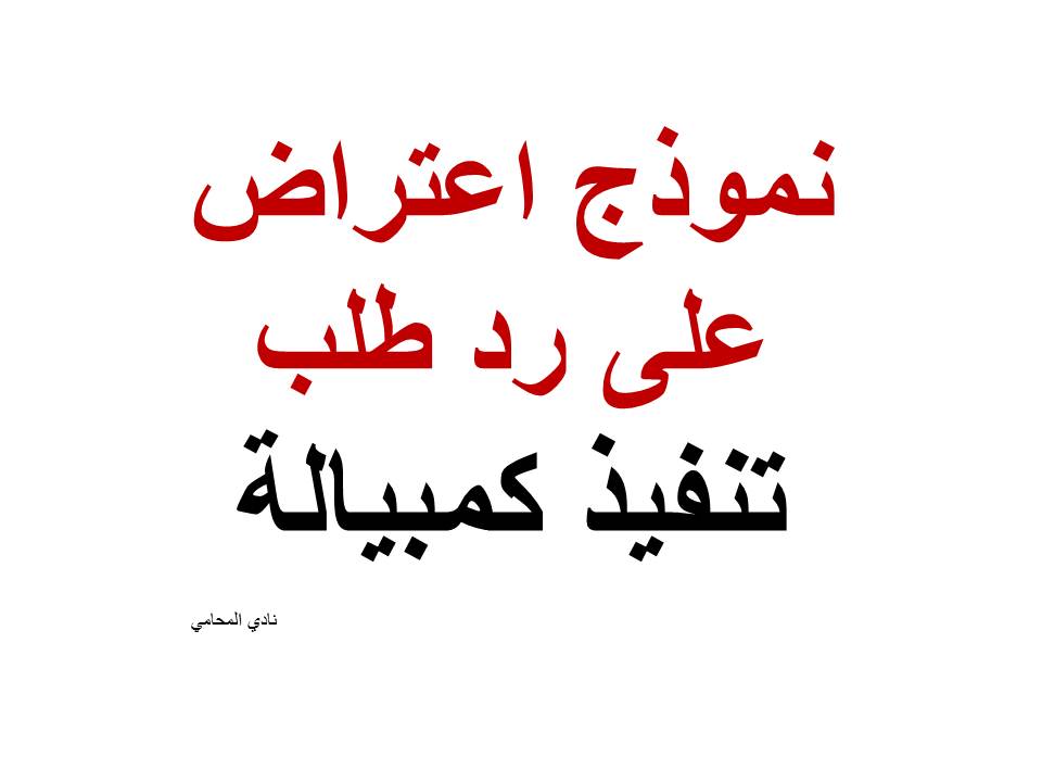 نموذج اعتراض على رد طلب تنفيذ كمبيالة