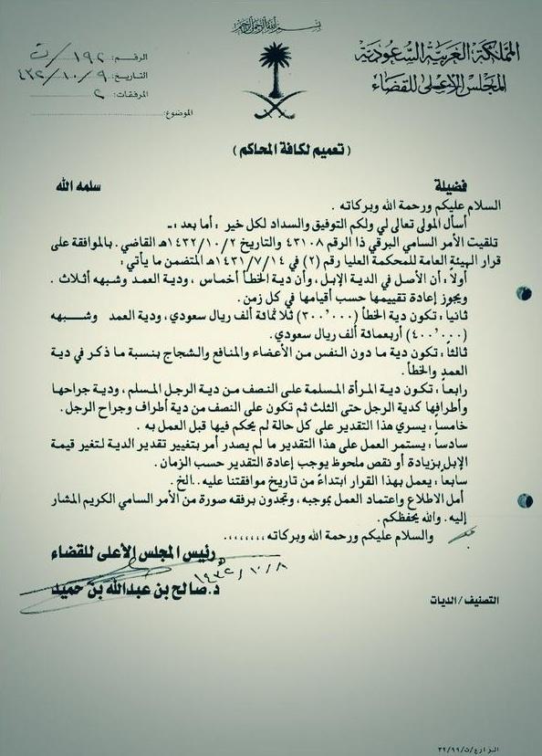 الديات في السعودية