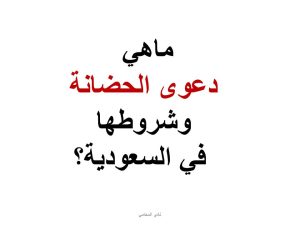 دعوى الحضانة