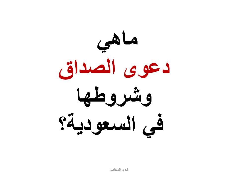 ماهي دعوى الصداق ( المهر) في السعودية ؟