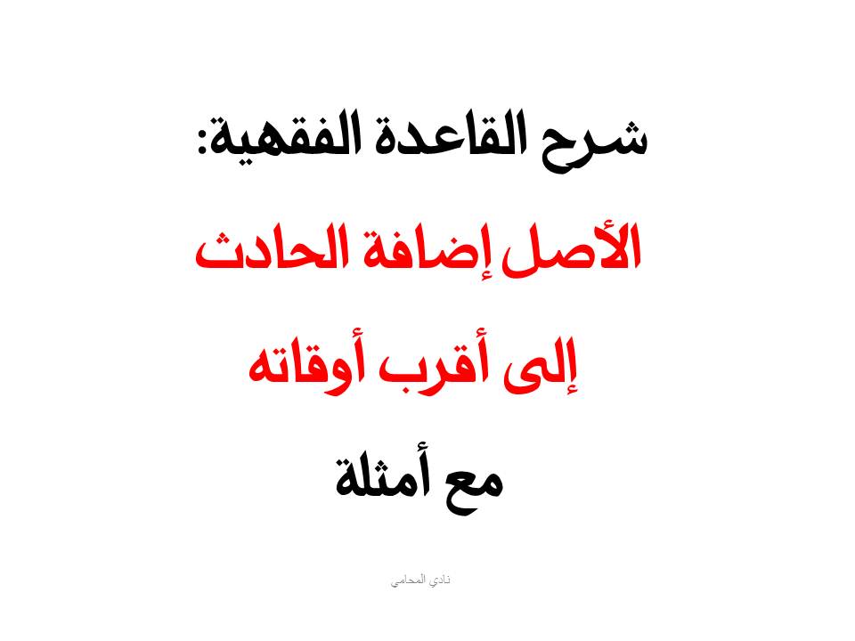 شرح القاعدة الفقهية