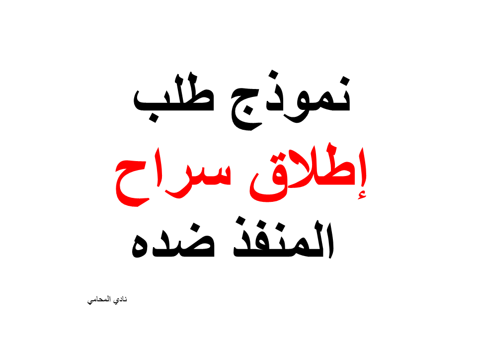 نموذج طلب إطلاق سراح المنفذ ضده للمرض